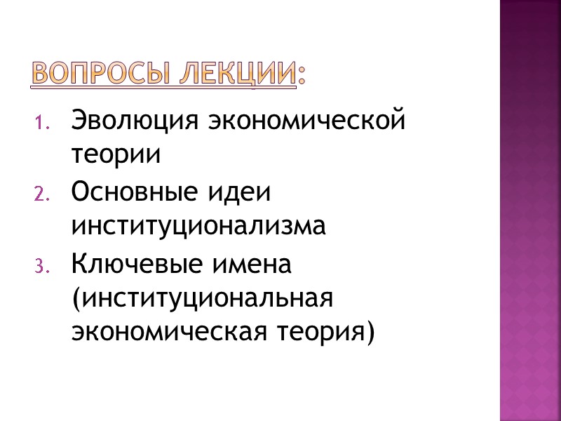 Вопросы лекции: Эволюция экономической теории Основные идеи институционализма Ключевые имена (институциональная экономическая теория)